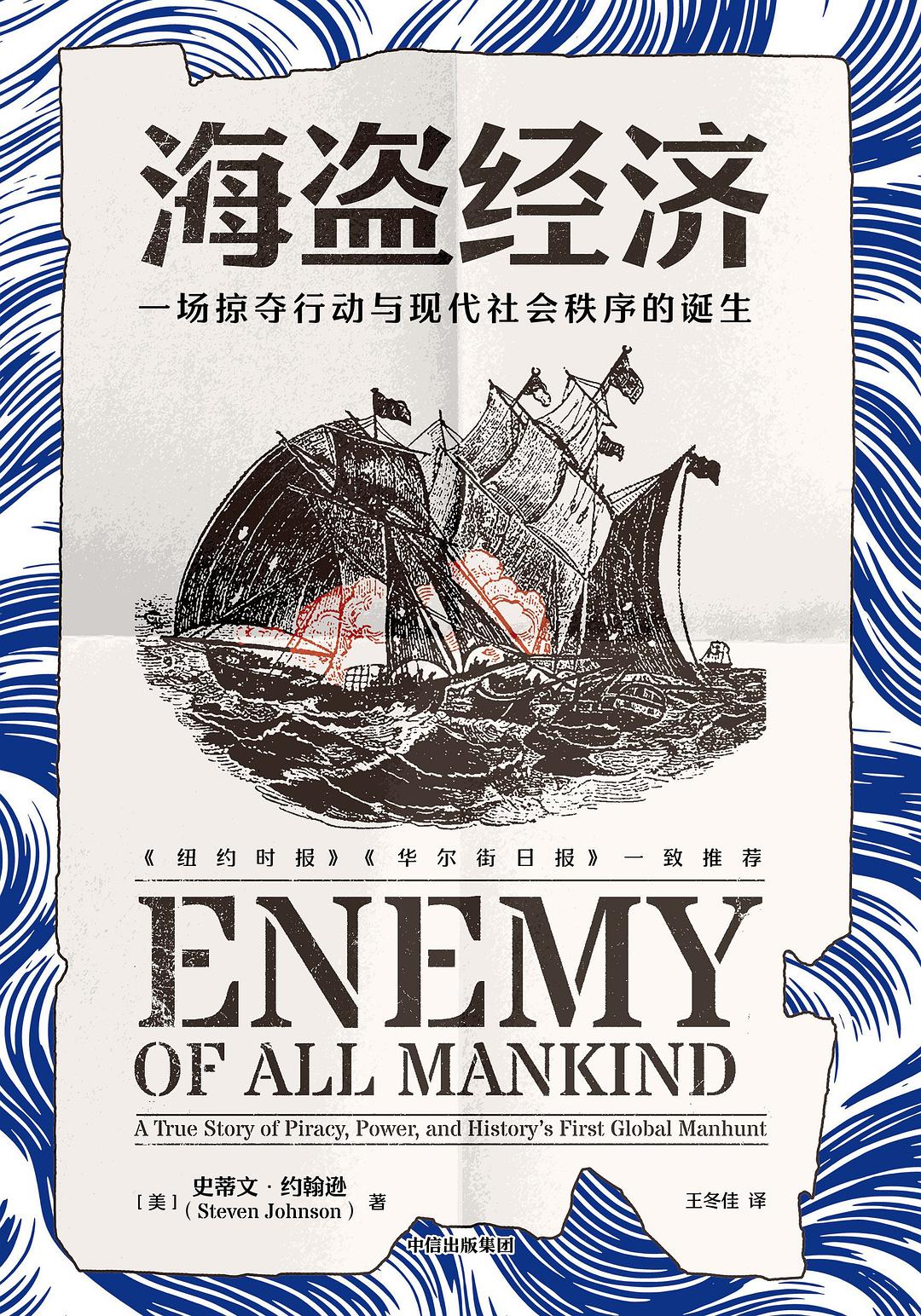 点击放大 海盗经济:一场掠夺行动与现代社会秩序的诞生封面