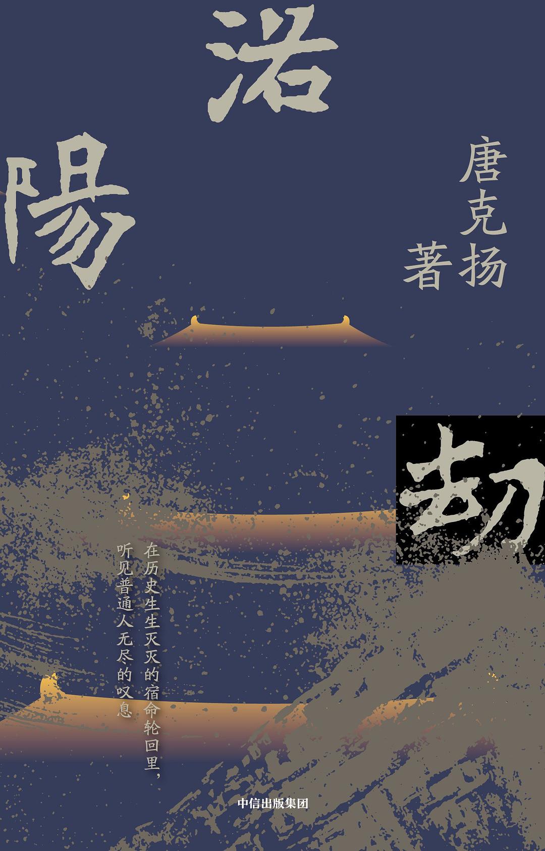 洛阳劫