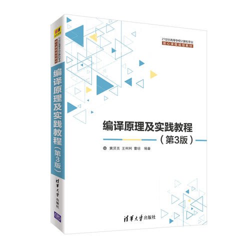 编译原理及实践教程（第3版）封面