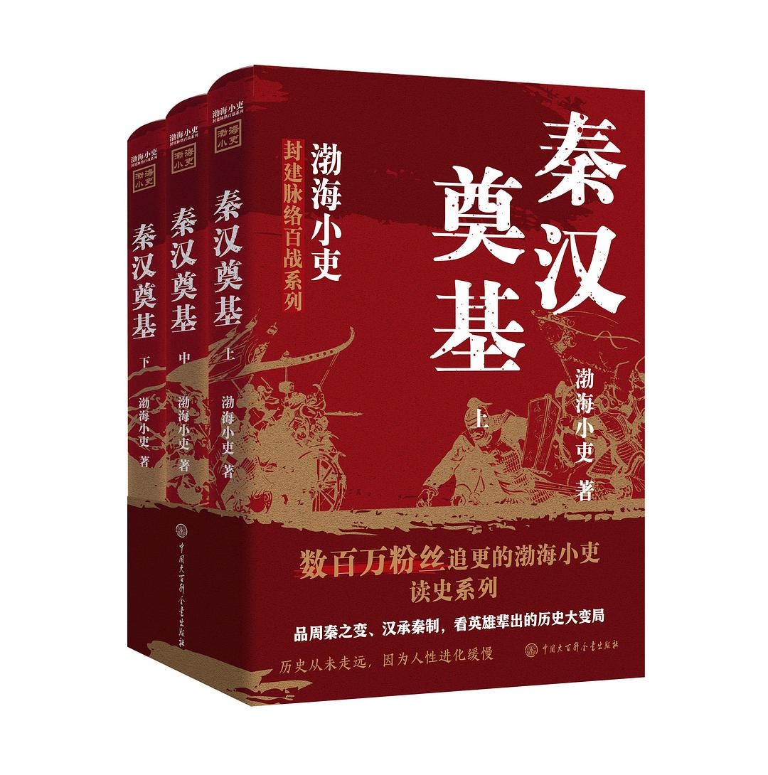 点击放大 秦汉奠基(全三册)封面