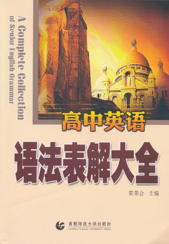 高中英语语法表解大全封面图