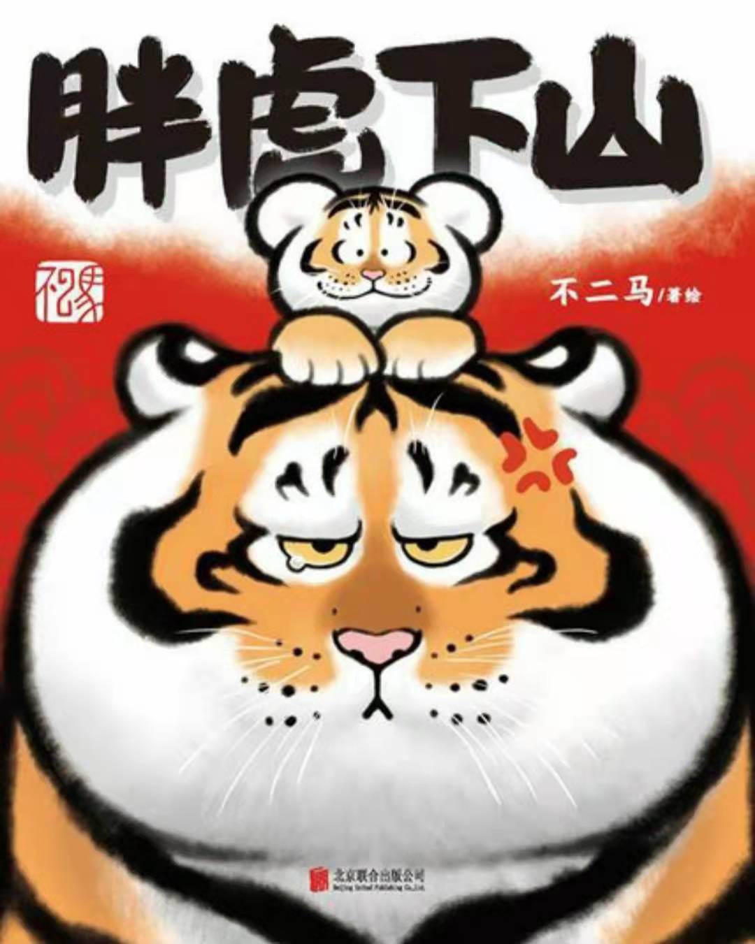 点击放大 胖虎下山封面