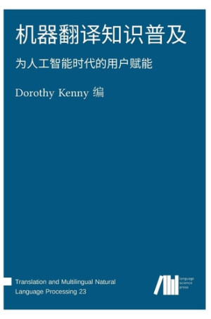 机器翻译知识普及：为人工智能时代的用户赋能封面