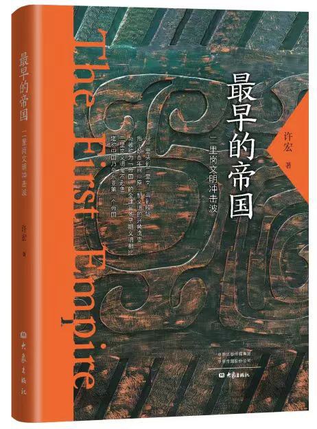 最早的帝国:二里岗文明冲击波封面图
