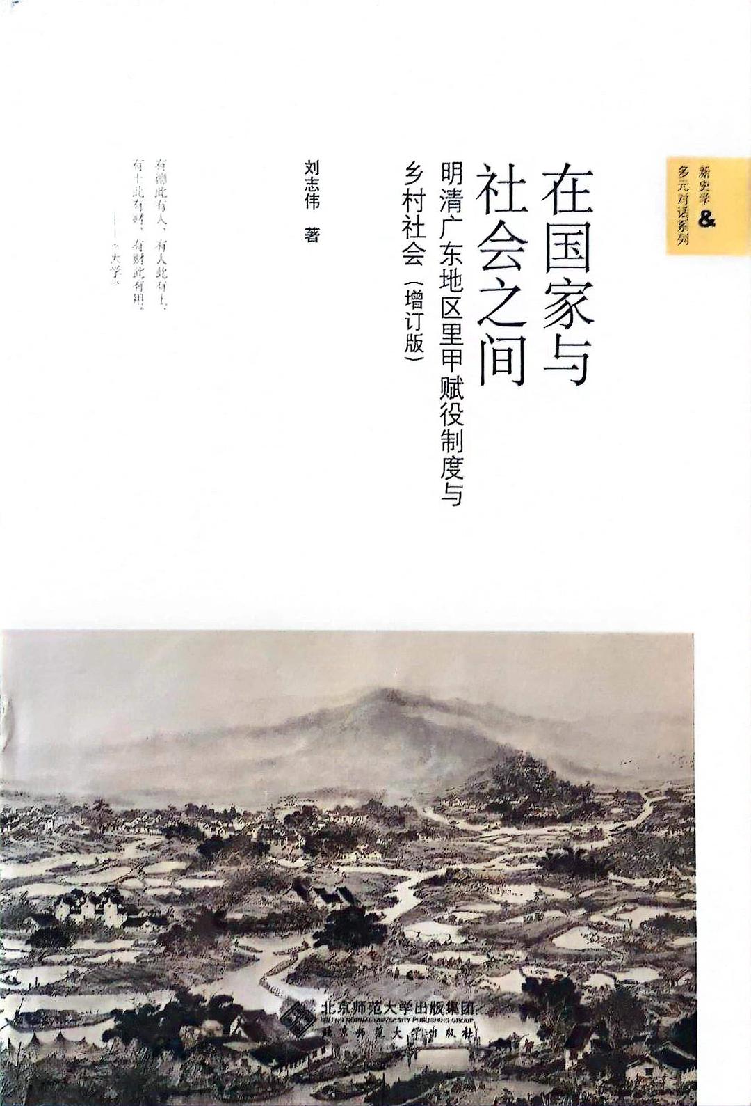 在国家与社会之间：明清广东地区里甲赋役制度与乡村社会（增订版）封面