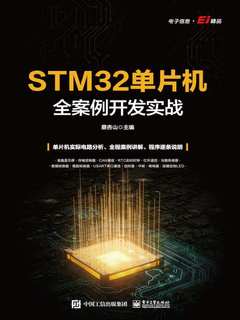 STM32单片机全案例开发实战封面