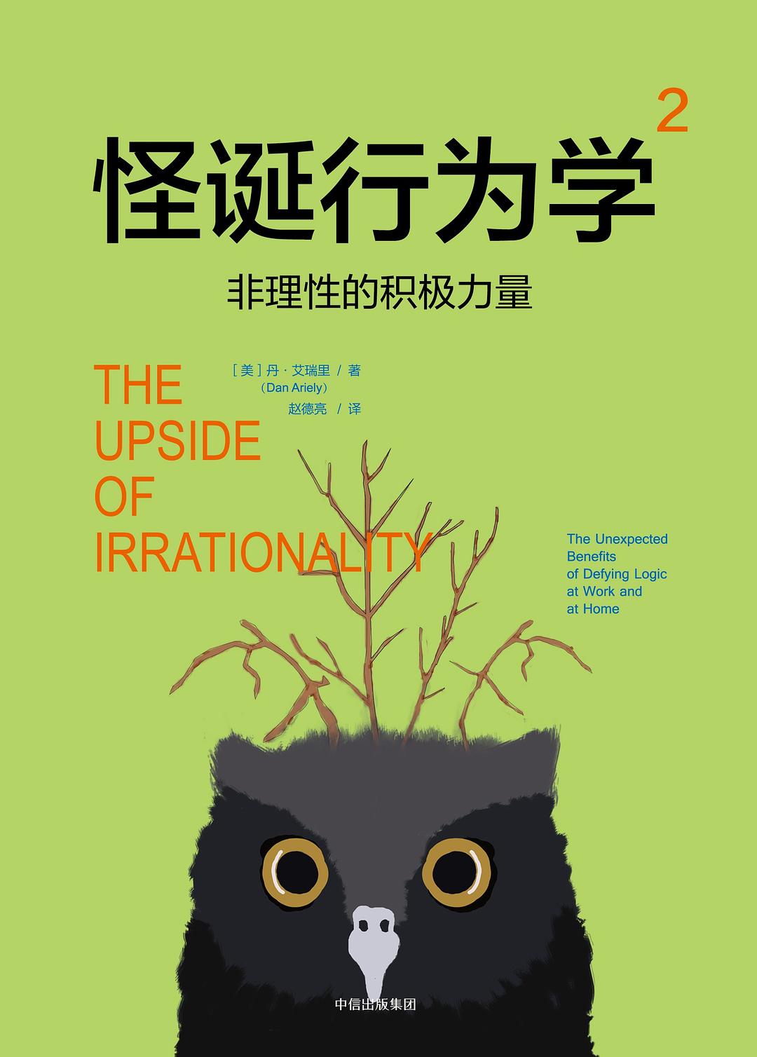 怪诞行为学2：非理性的积极力量封面