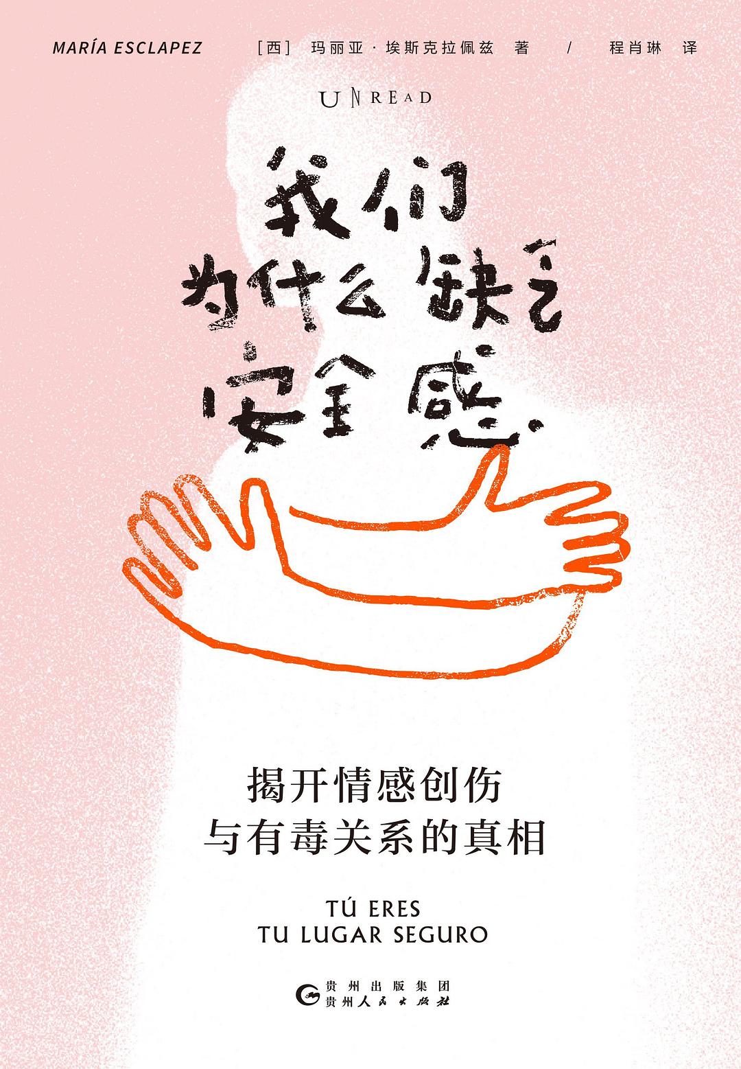 我们为什么缺乏安全感:揭开情感创伤与有毒关系的真相封面图