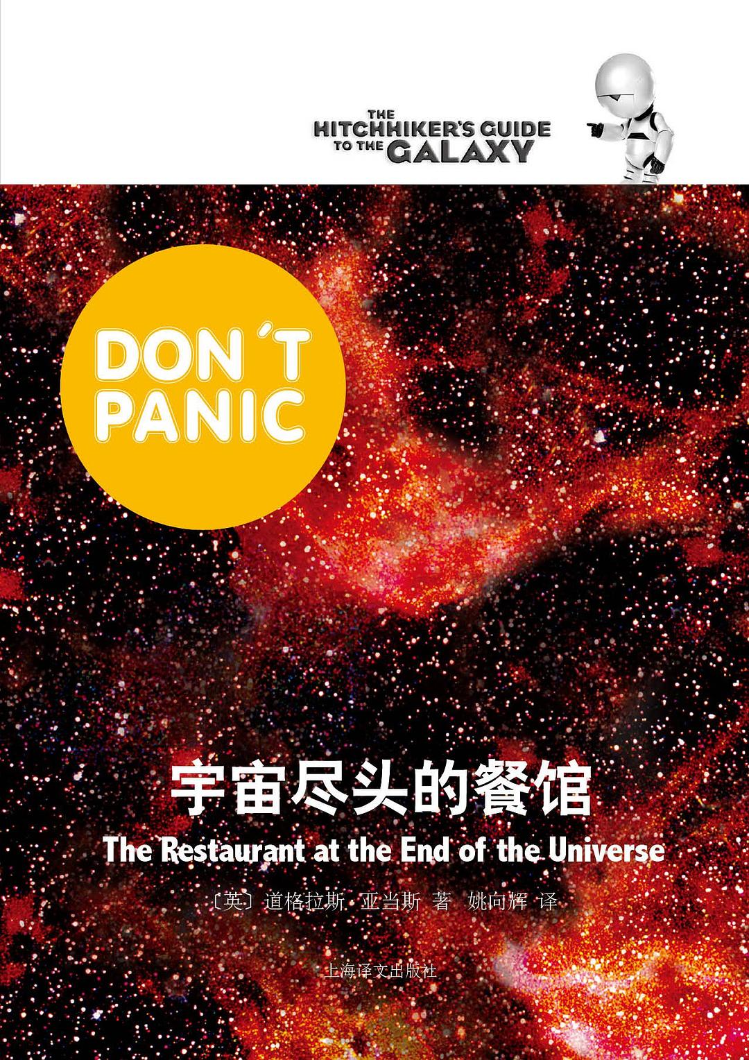 宇宙尽头的餐馆