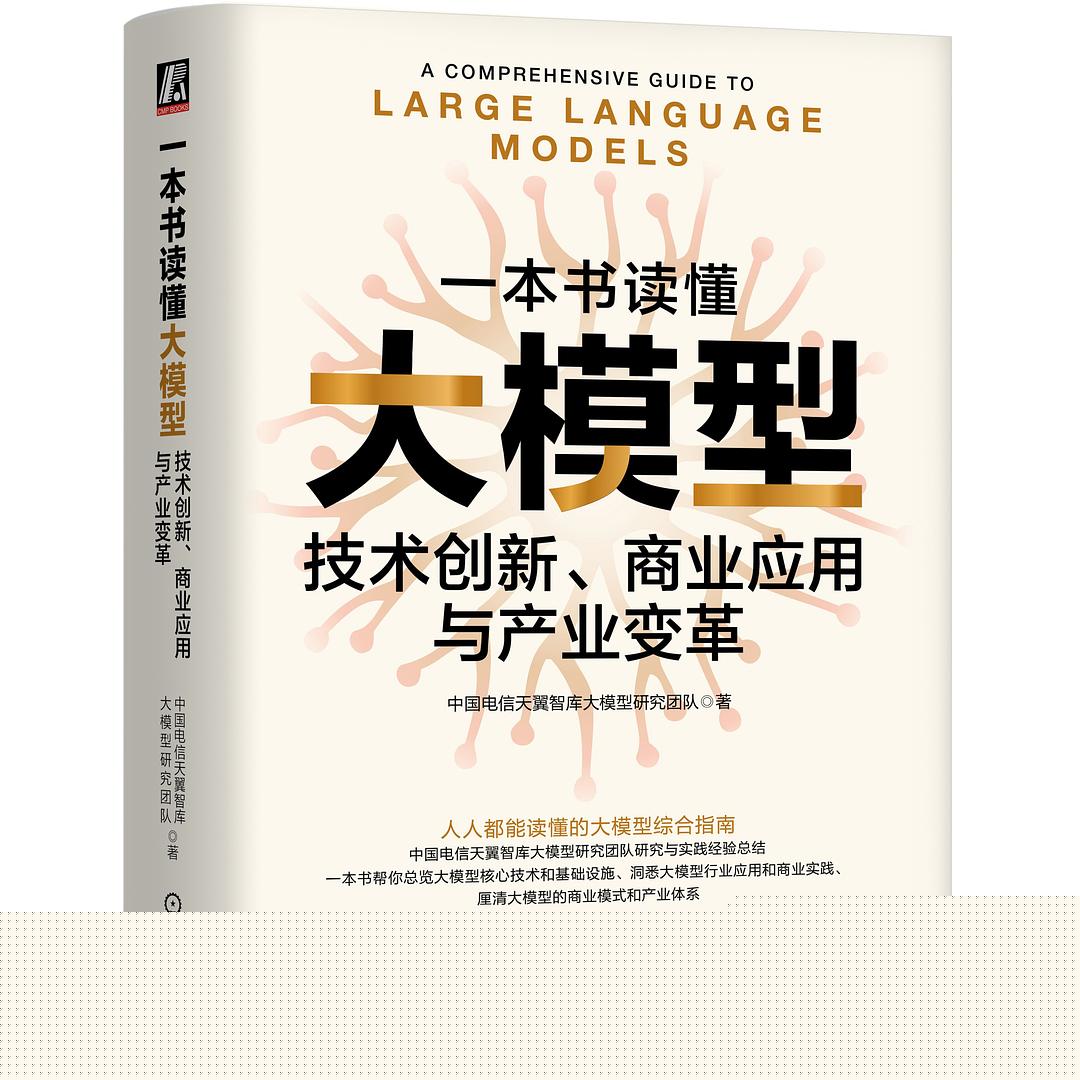 一本书读懂大模型：技术创新、商业应用与产业变革封面