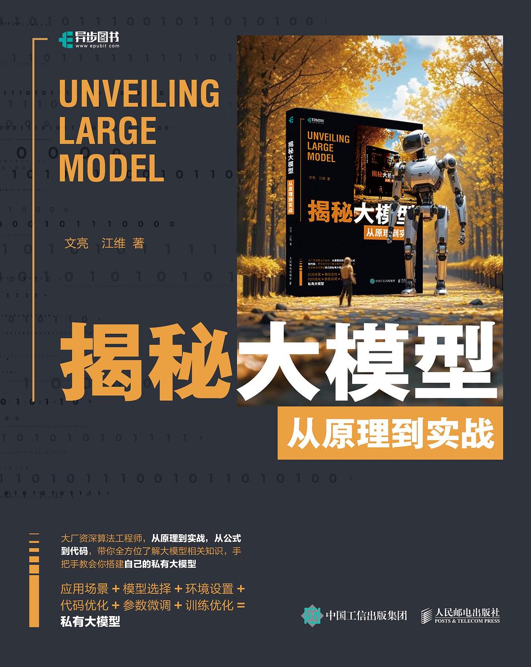 揭秘大模型：从原理到实战封面