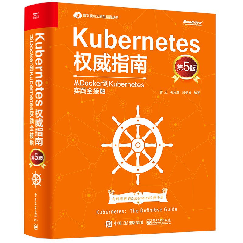 Kubernetes权威指南:从Docker到Kubernetes实践全接触(第5版)封面图