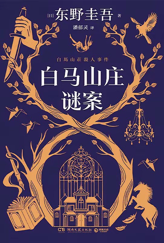 白马山庄谜案封面