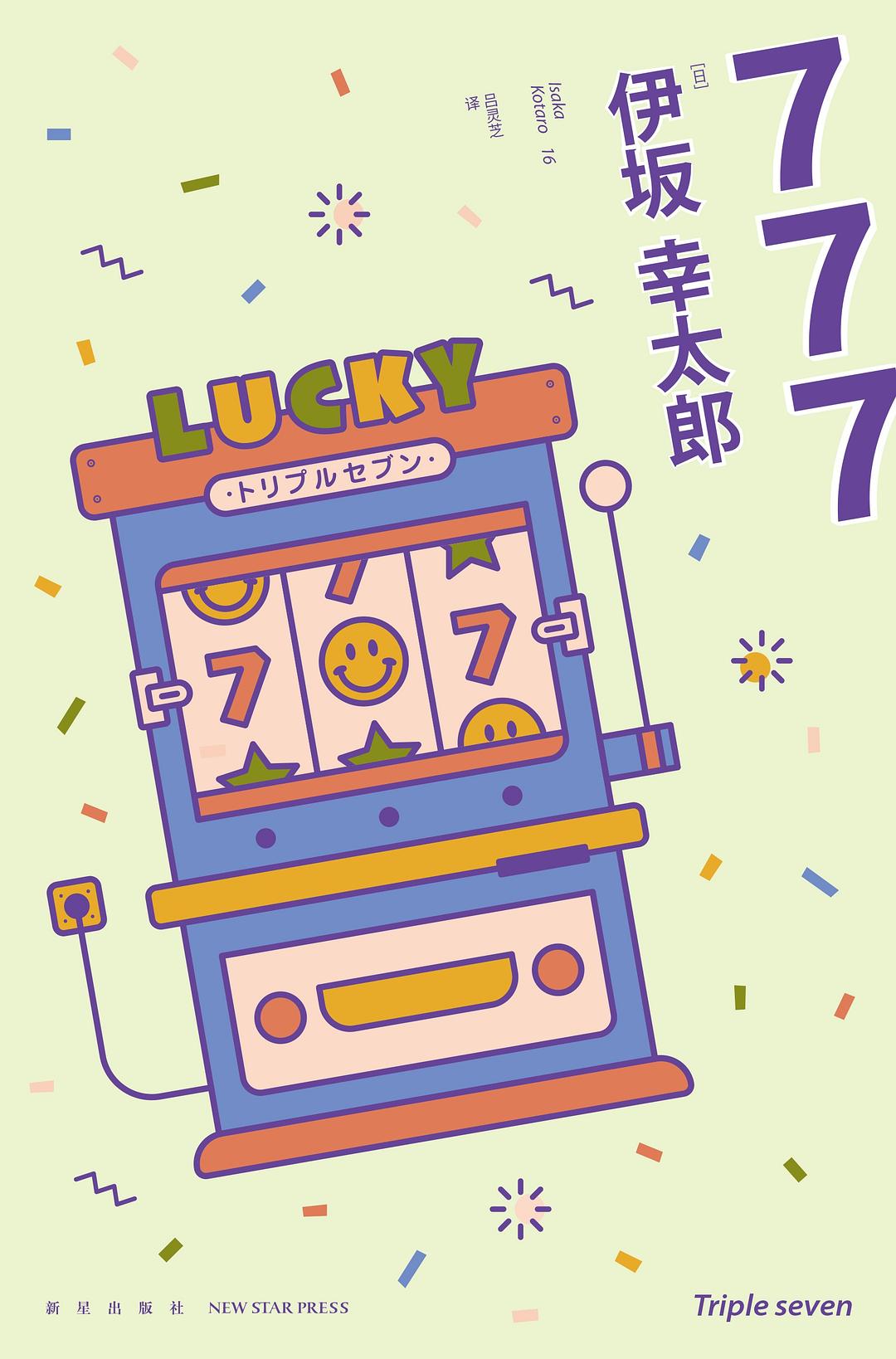 777：杀手大乱斗封面