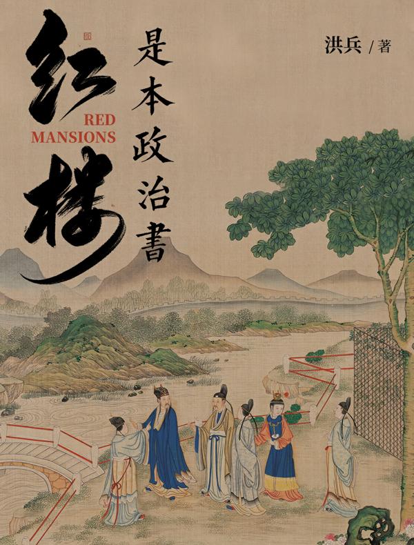 红楼是本政治书