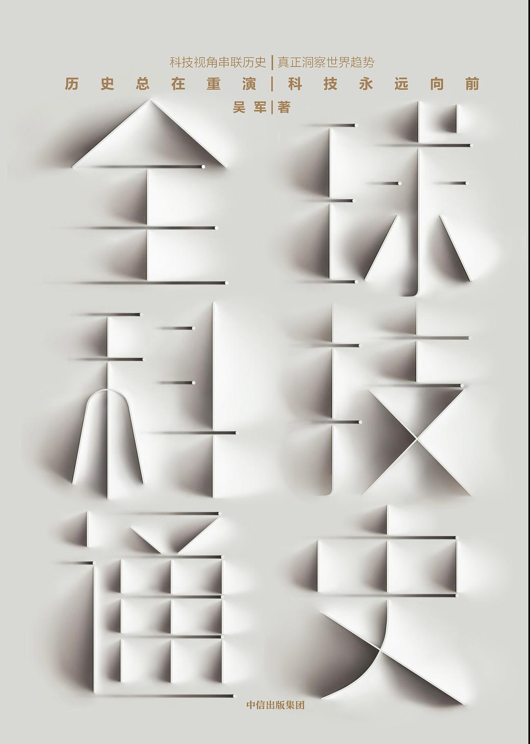 全球科技通史封面