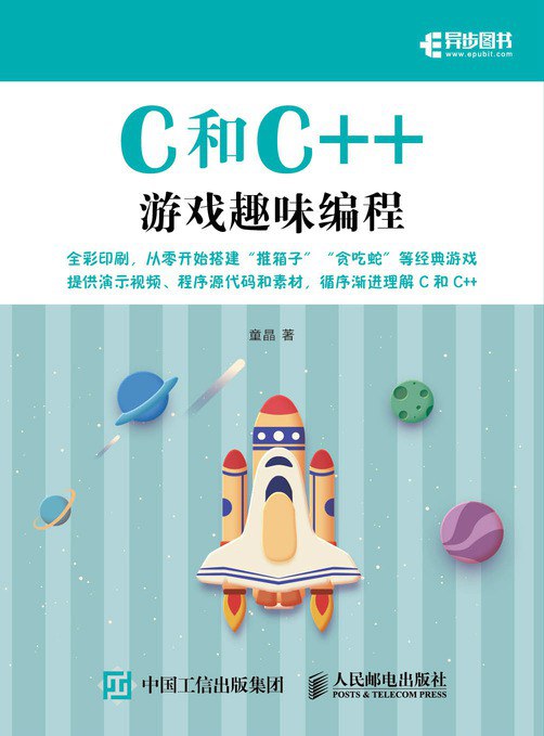 点击放大 C和C++游戏趣味编程封面