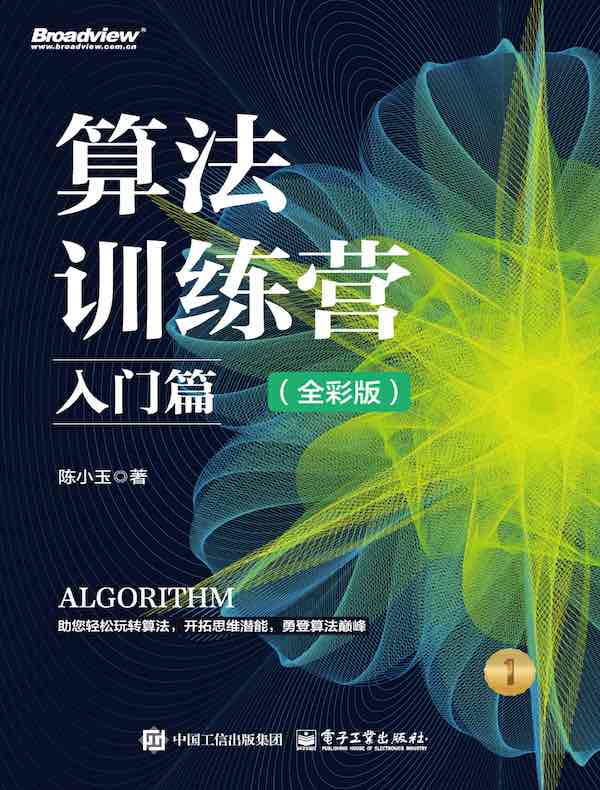 算法训练营：入门篇（全彩版）封面图