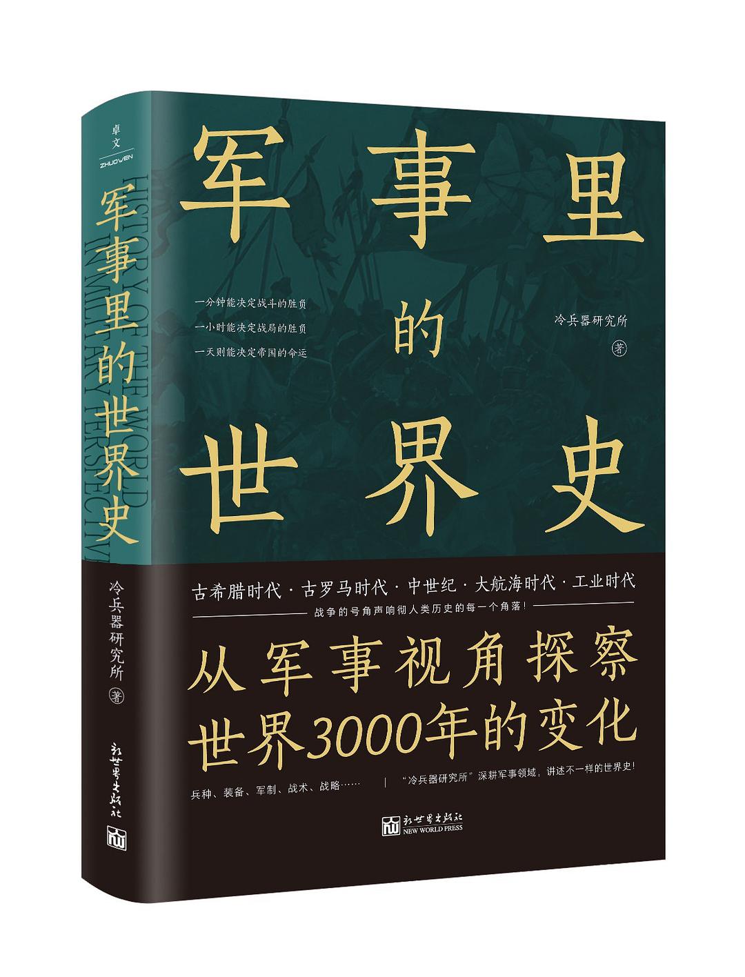 点击放大 军事里的世界史封面