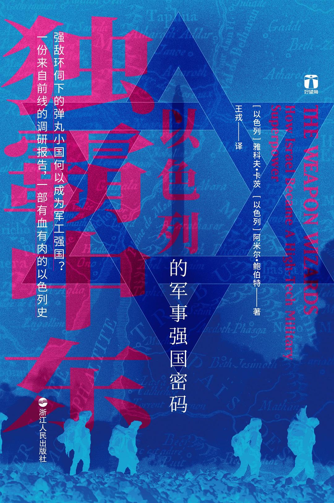 点击放大 独霸中东:以色列的军事强国密码封面
