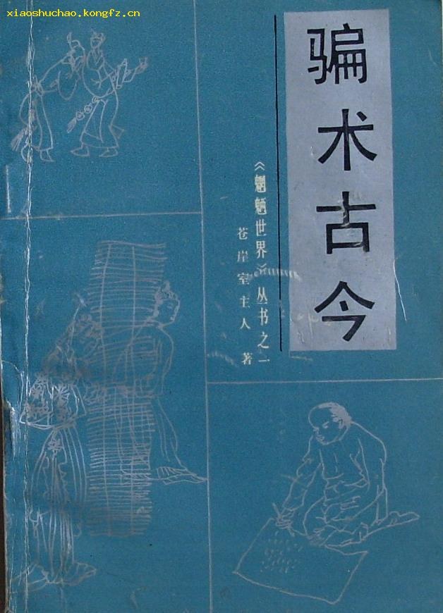点击放大 骗术古今封面