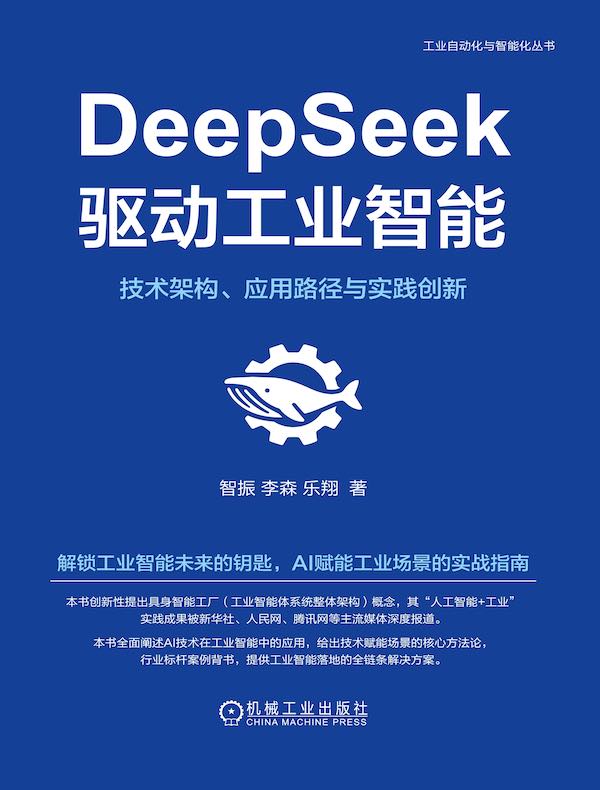 DeepSeek驱动工业智能：技术架构、应用路径与实践创新封面