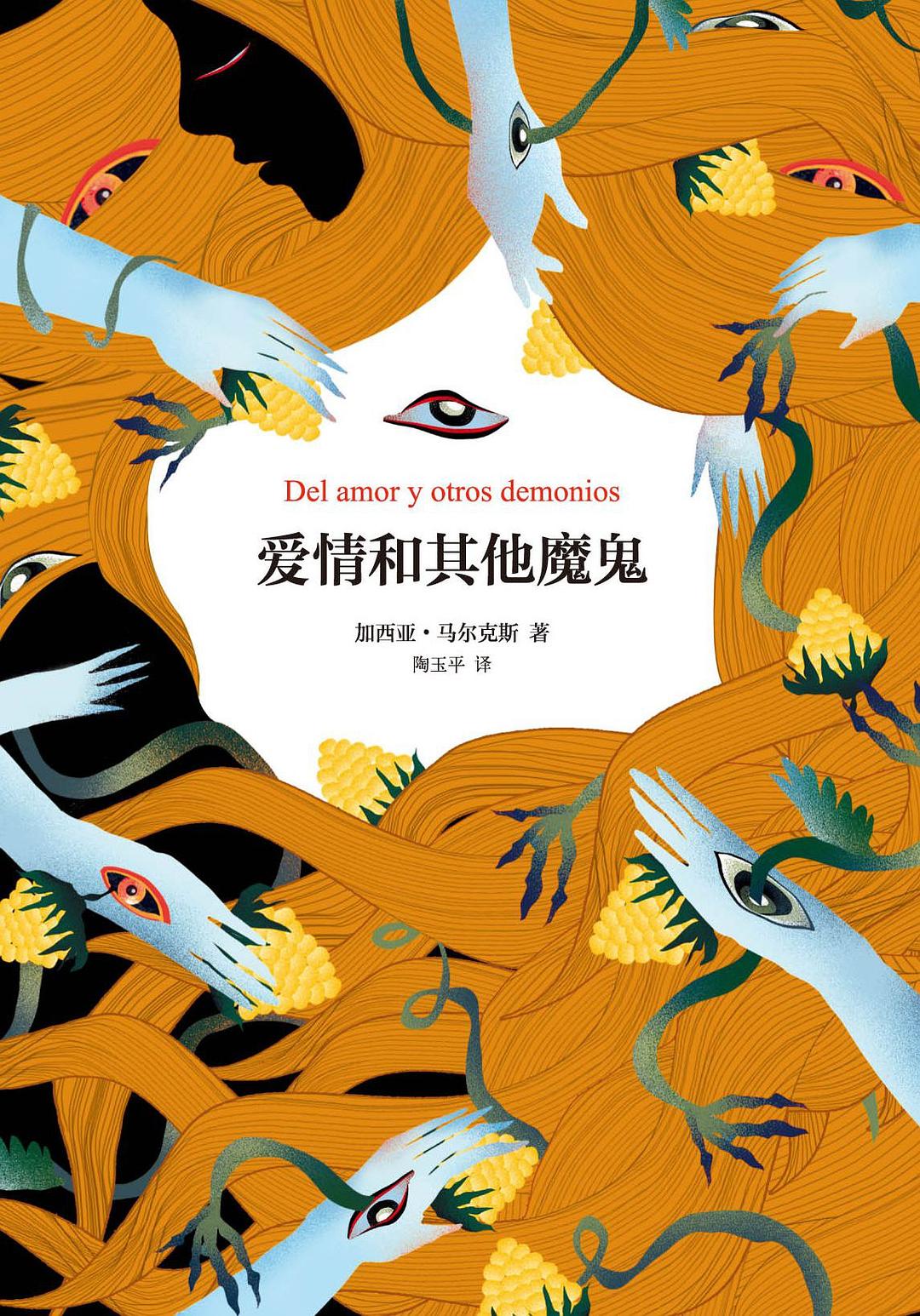 爱情和其他魔鬼封面图