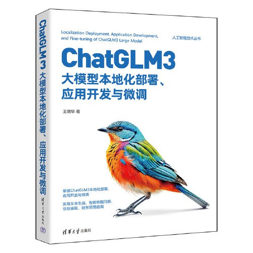 ChatGLM3大模型本地化部署、应用开发与微调封面图