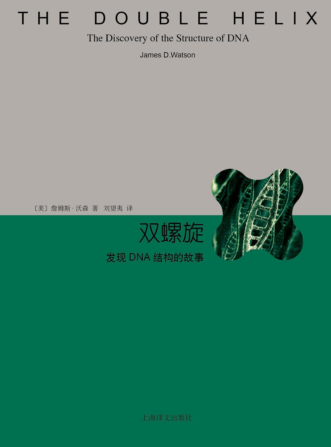 双螺旋：发现DNA结构的故事