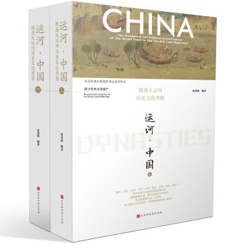 运河·中国：隋唐大运河历史文化考察