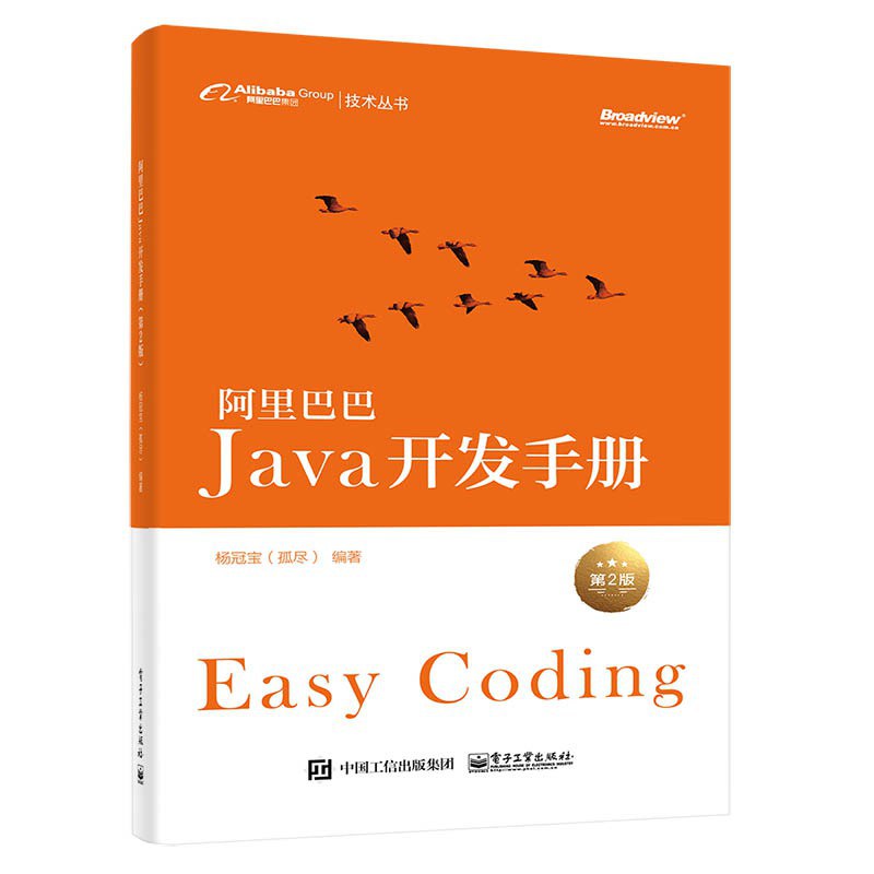 阿里巴巴Java开发手册（第2版）封面
