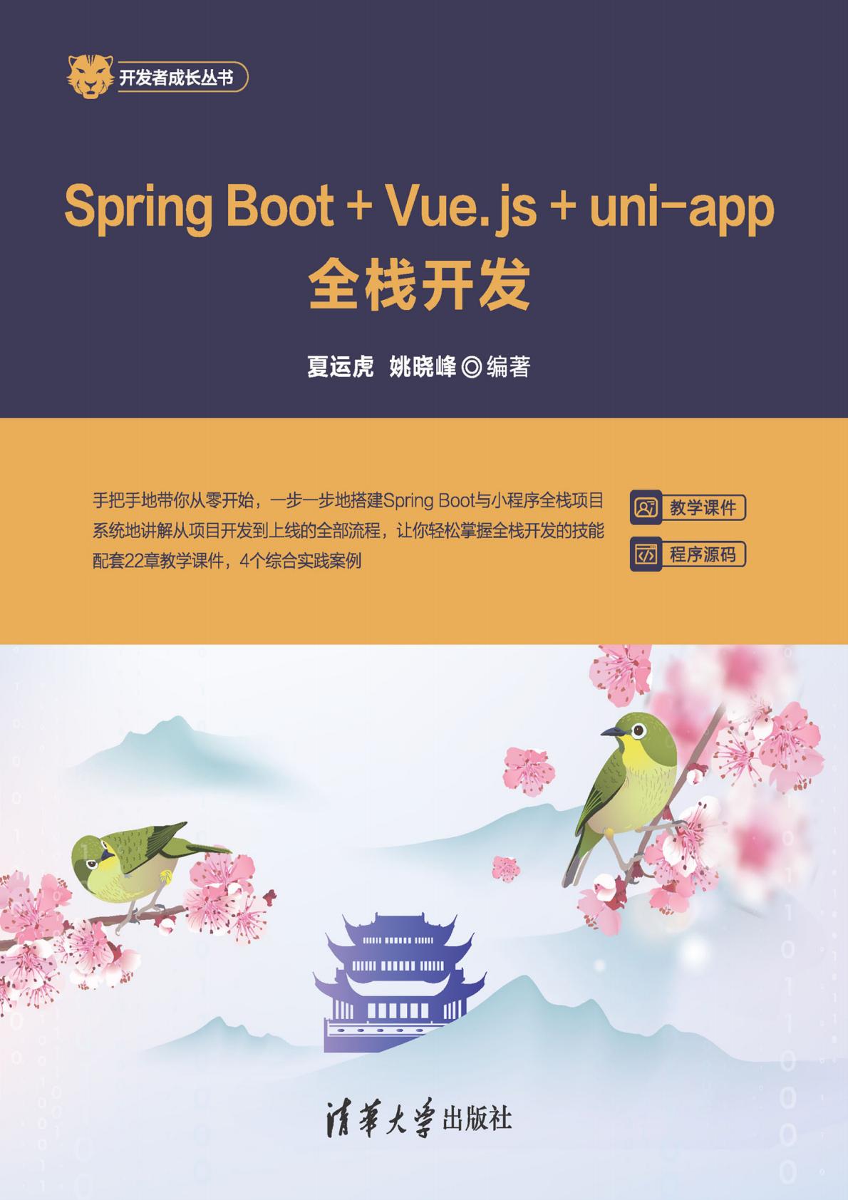 点击放大 Spring Boot+Vue.js+uni-app全栈开发封面