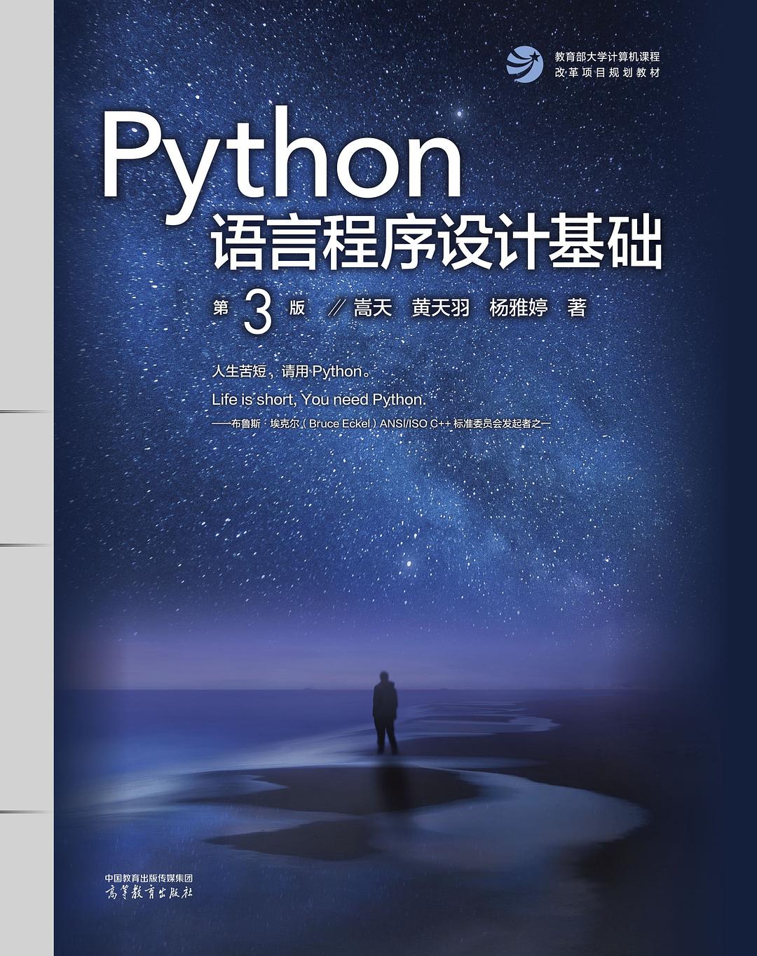 点击放大 Python语言程序设计基础(第3版)封面