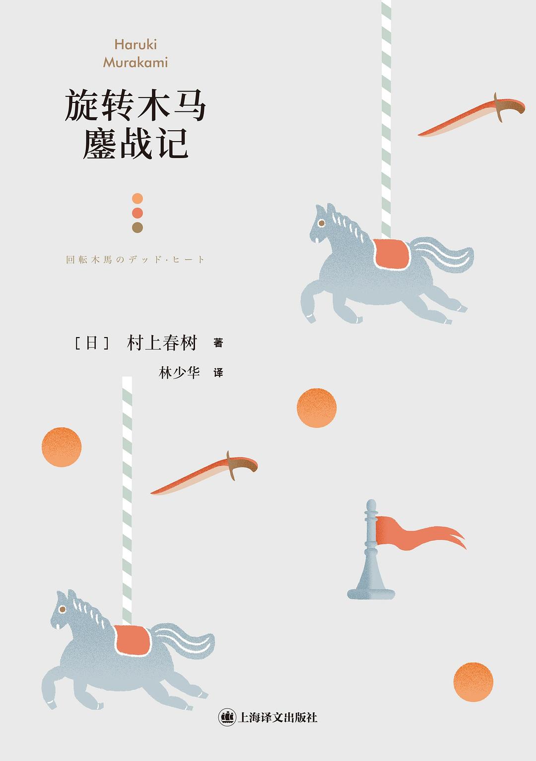 旋转木马鏖战记封面