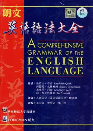 朗文英语语法大全封面