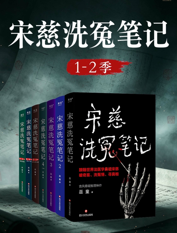 点击放大 宋慈洗冤笔记(1-2季)封面
