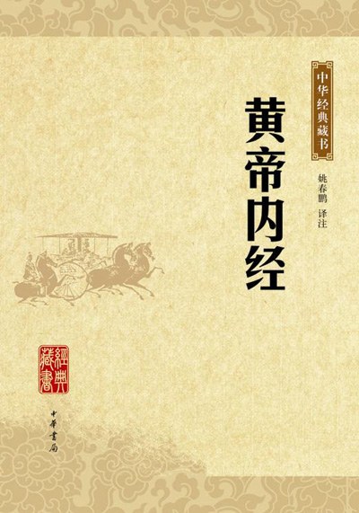 黄帝内经（中华经典藏书）