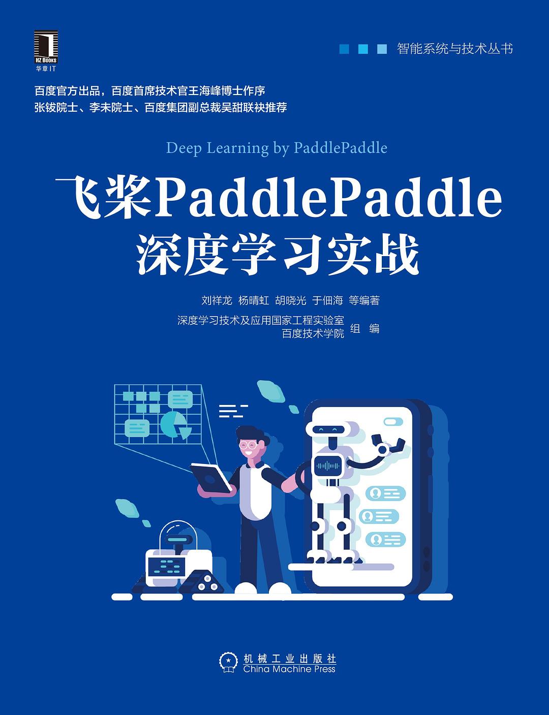 飞桨PaddlePaddle深度学习实战封面图