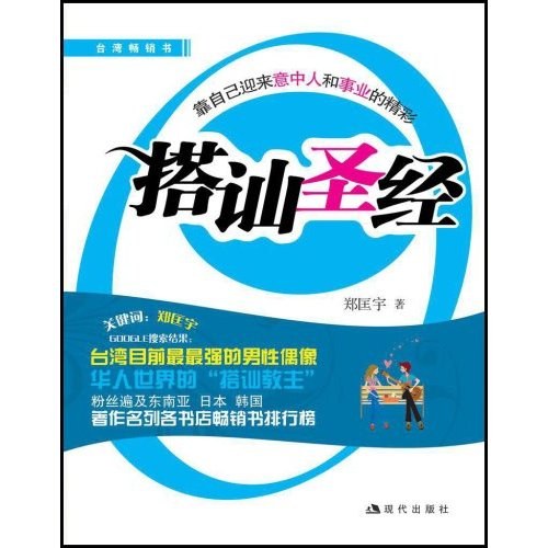 搭讪圣经：怎样认识陌生异性封面