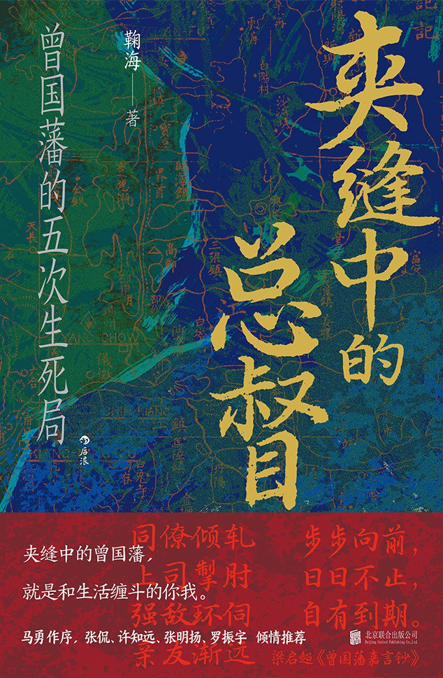 夹缝中的总督：曾国藩的五次生死局