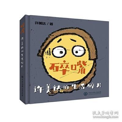 碎嘴许美达的生活碎片封面