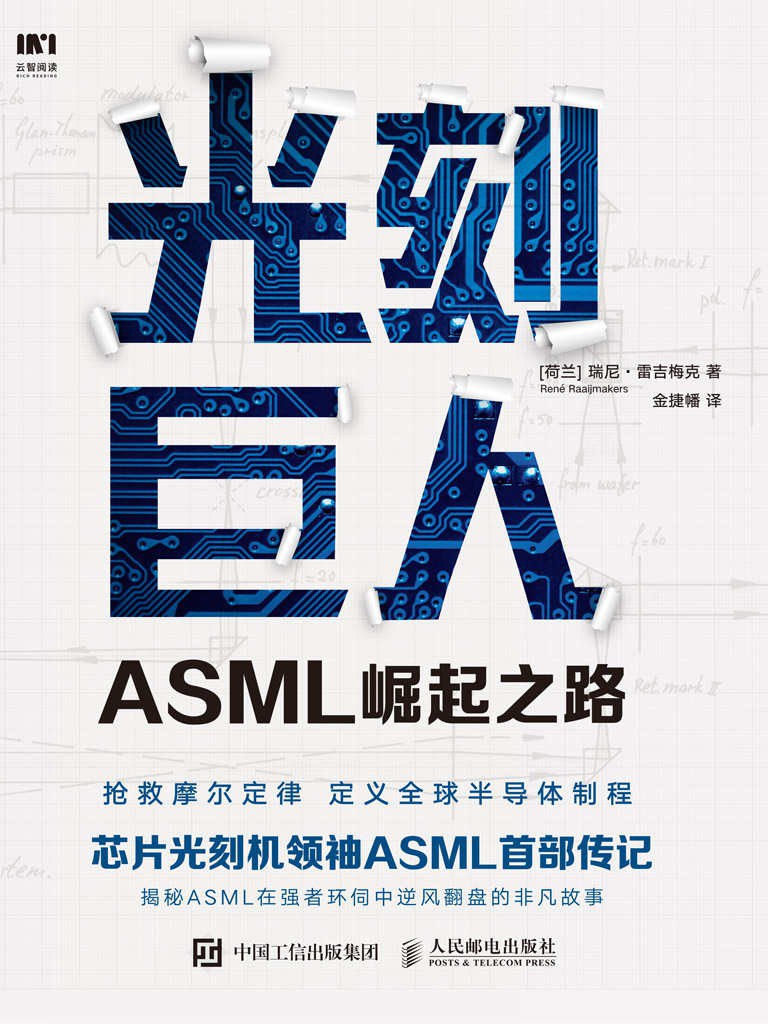点击放大 光刻巨人:ASML崛起之路封面