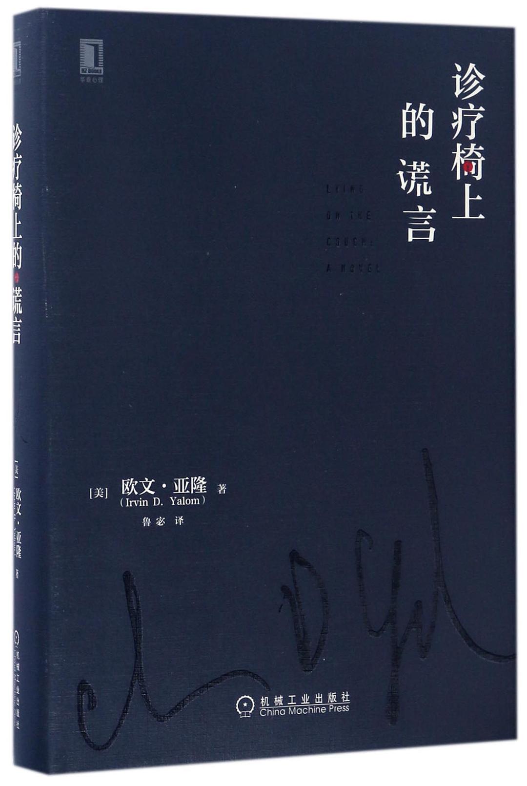 点击放大 诊疗椅上的谎言封面