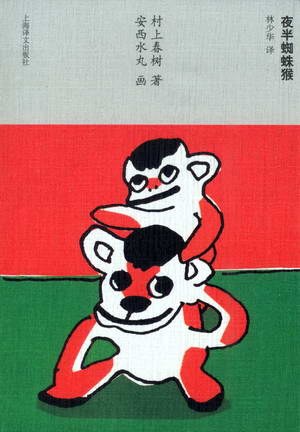 夜半蜘蛛猴封面