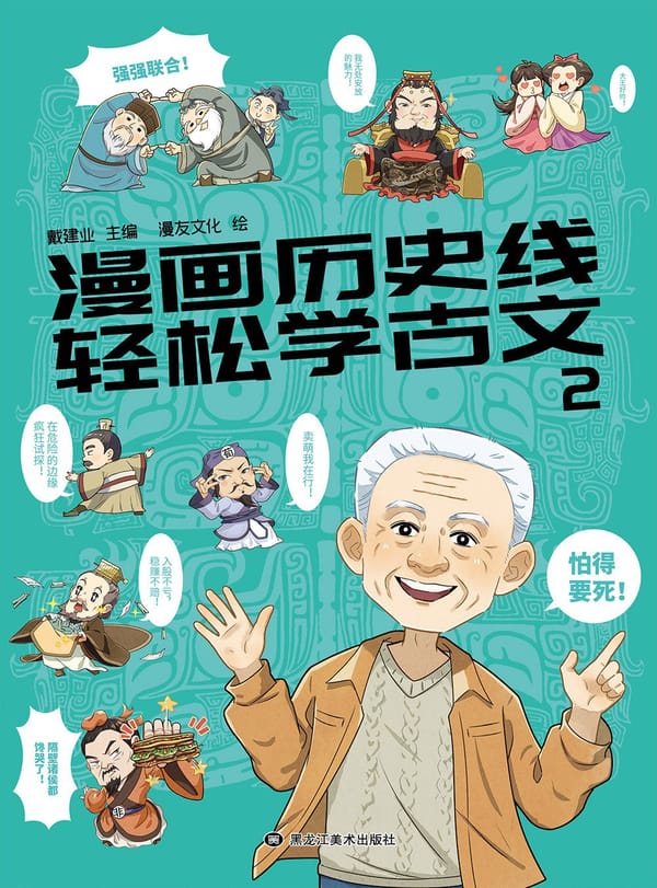 漫画历史线：轻松学古文2