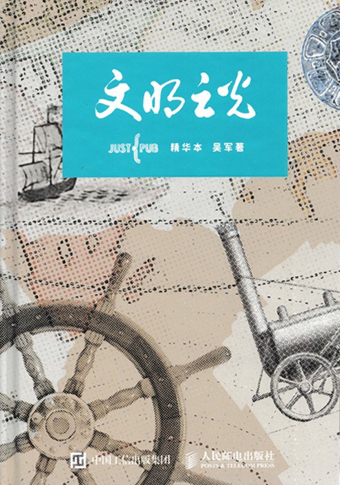 文明之光（全四册精华本）封面