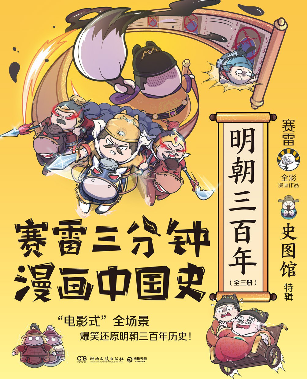 赛雷三分钟漫画中国史：明朝三百年（全三册）