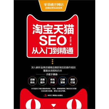 淘宝天猫SEO从入门到精通