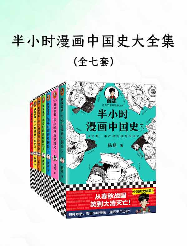 半小时漫画中国史大全集（共七册）
