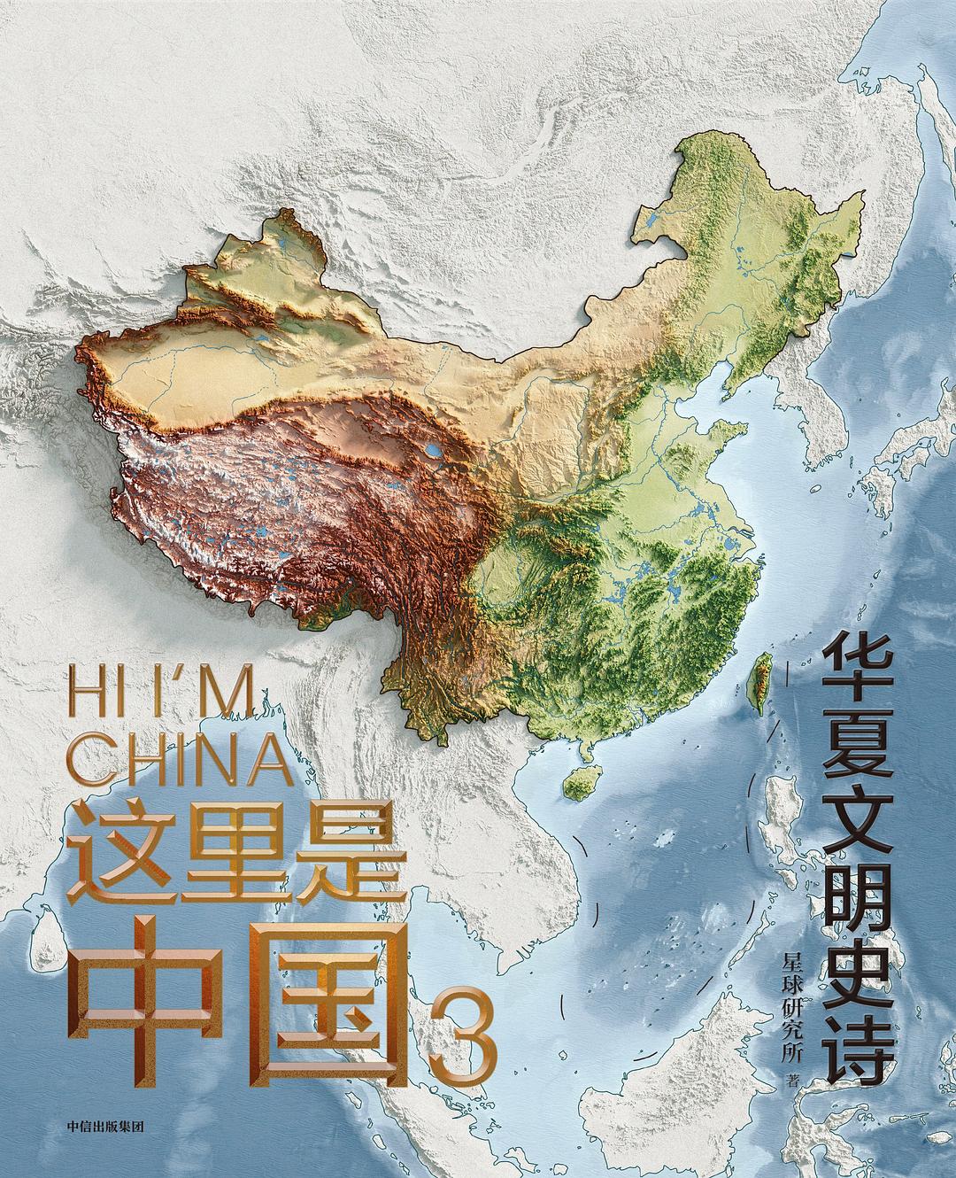 这里是中国3:华夏文明史诗封面图
